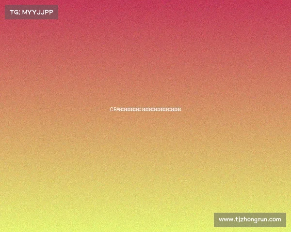 CBA吉祥物全新形象揭晓 引领篮球文化与球迷热情的完美融合 CBA吉祥物全新形象揭晓 引领篮球文化与球迷热情的完美融合