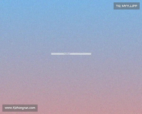 足球转会市场数据分析：2025年夏季转会窗口趋势与球员价值变化解析