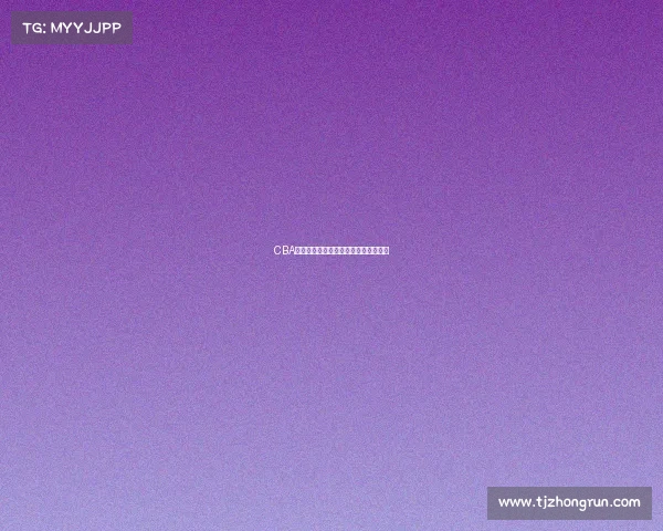 CBA周边产品市场分析与创新发展趋势探讨