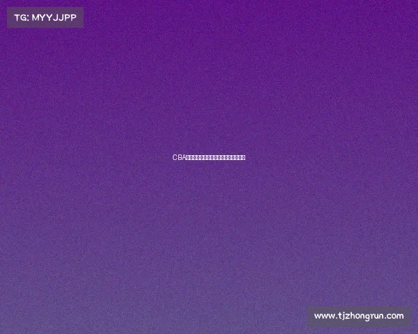 CBA周边产品市场分析与创新发展趋势探讨