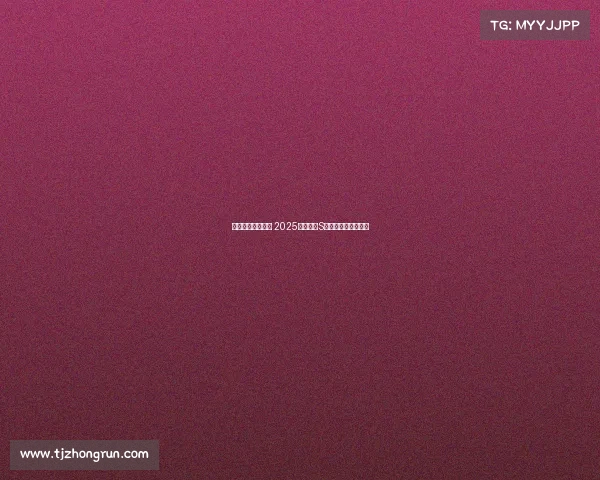 荣耀之巅共聚一堂 2025英雄联盟S赛邀你见证巅峰对决