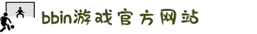 BBIN·宝盈集团(中国)有限公司-官网